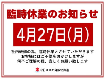 ４月２７日（月）臨時休業のお知らせ